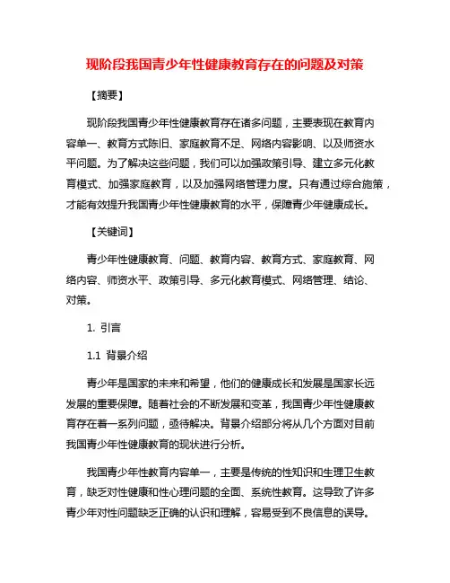 现阶段我国青少年性健康教育存在的问题及对策