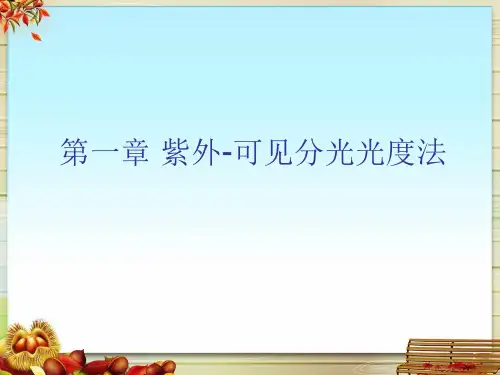 第一章 紫外-可见分光光度法