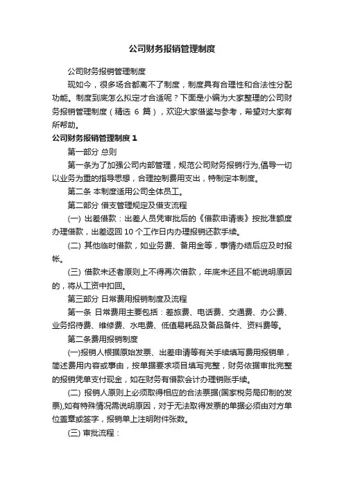 公司财务报销管理制度（精选6篇）