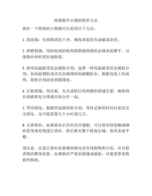 铁锅裂开小缝的修补方法