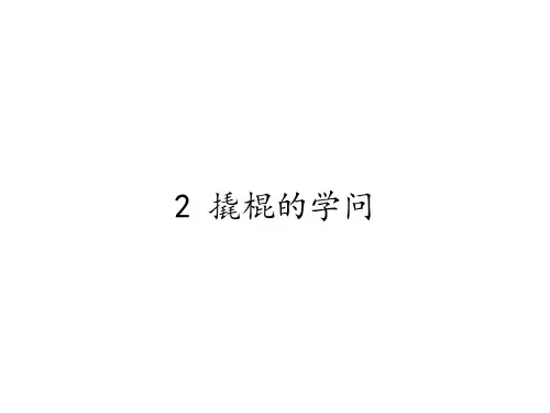五年级科学下册_2撬棍的学问冀人版ppt(11张)精品课件