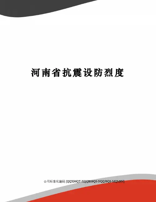 河南省抗震设防烈度