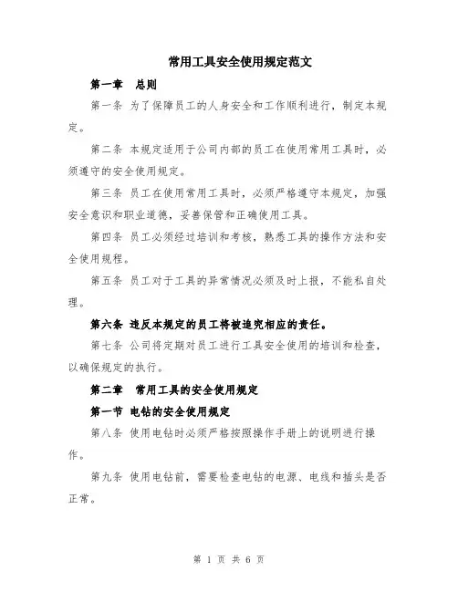 常用工具安全使用规定范文