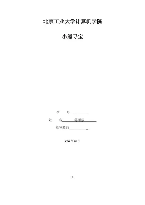 北工大C语言课设—小熊寻宝