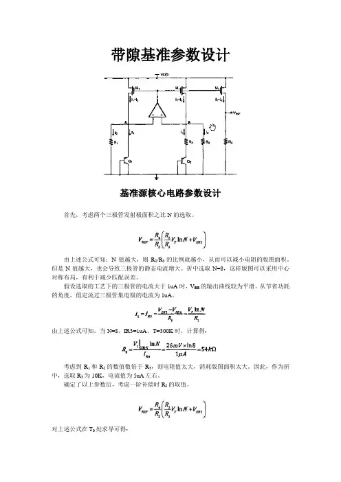 带隙基准设计