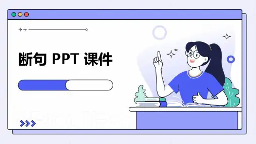 断句ppt课件