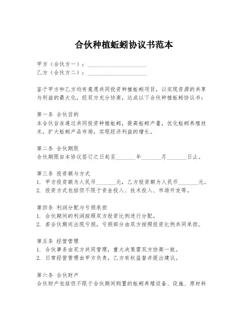合伙种植蚯蚓协议书范本