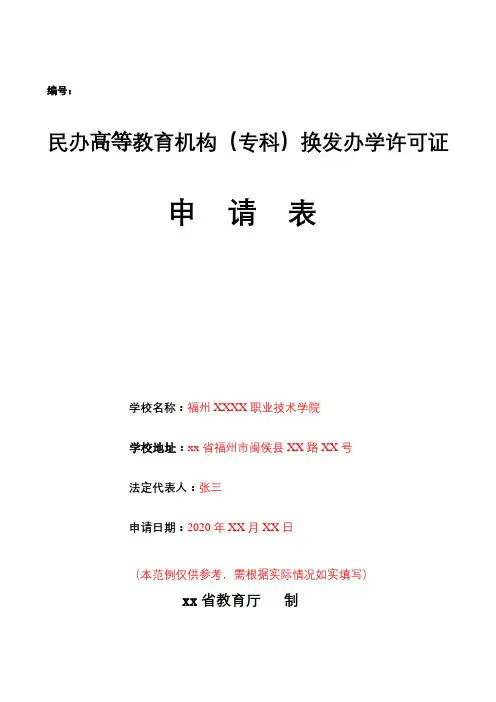 民办教育机构换发办学许可证申请表(样表)