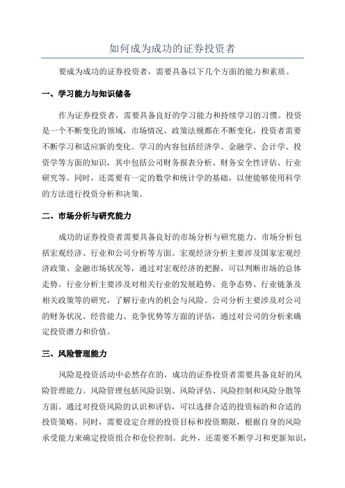 如何成为成功的证券投资者