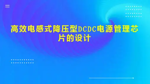 高效电感式降压型DCDC电源管理芯片的设计