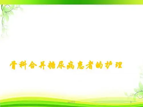 骨科糖尿病患者的护理  ppt课件