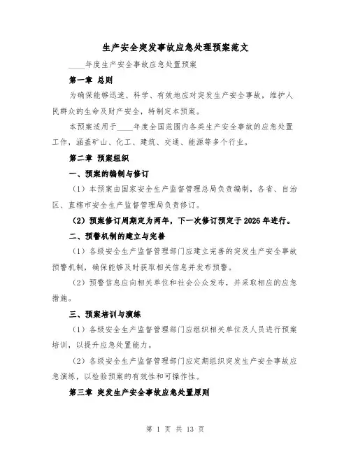 生产安全突发事故应急处理预案范文（6篇）