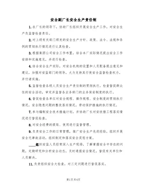 安全副厂长安全生产责任制(3篇)