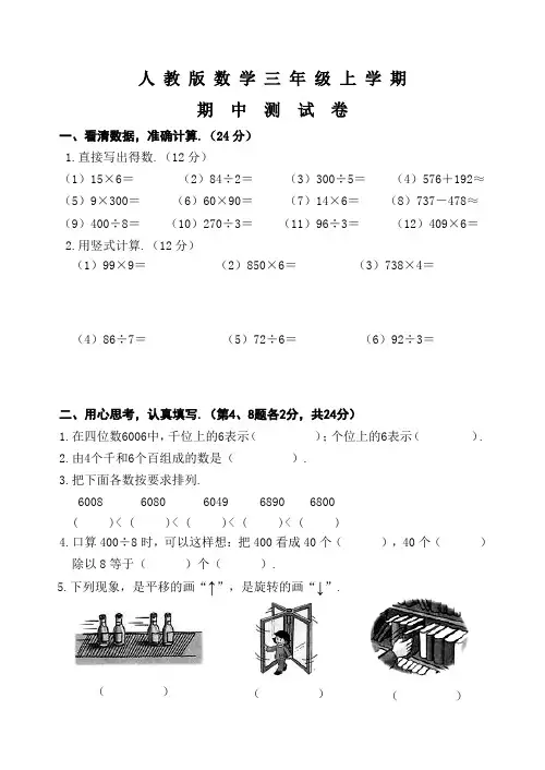 人教版三年级上册数学《期中考试试卷》(带答案)