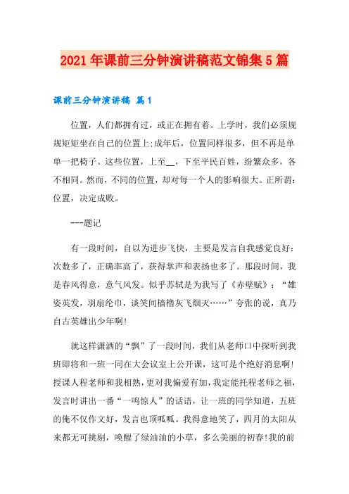 (精编)2021年课前三分钟演讲稿范文锦集5篇
