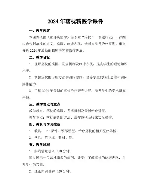 2024年落枕精医学课件