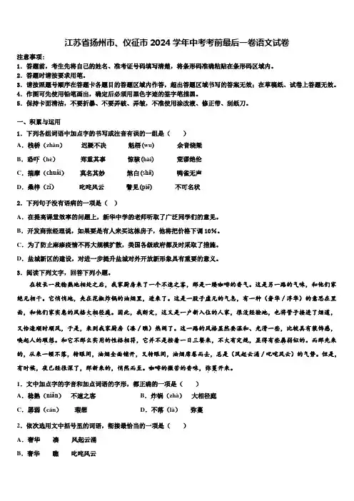 江苏省扬州市、仪征市2024学年中考考前最后一卷语文试卷含解析