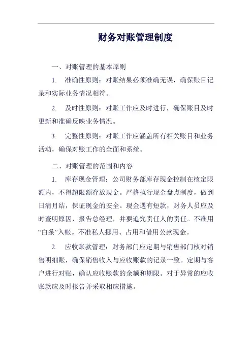 财务对账管理制度范例