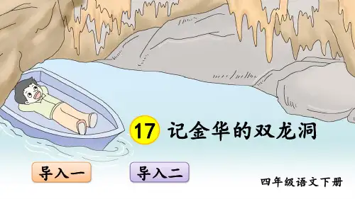 部编版四年级语文下册第17课《记金华的双龙洞》优质课件(统编版)