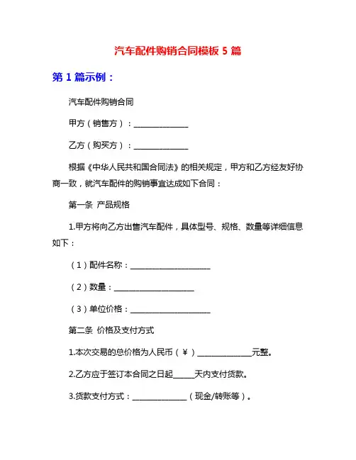 汽车配件购销合同模板5篇