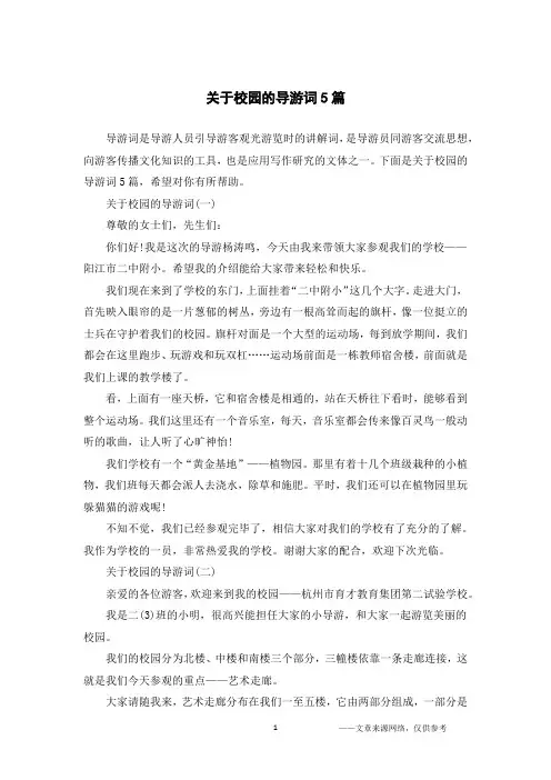 关于校园的导游词5篇