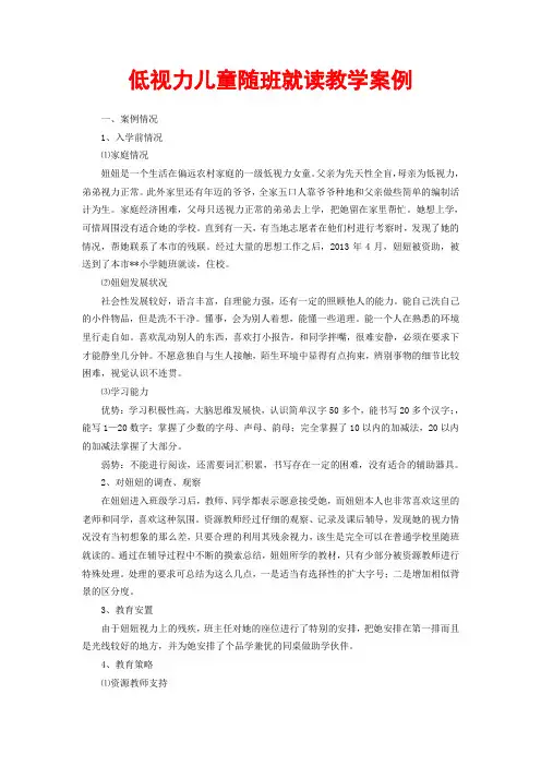 低视力儿童随班就读教学案例