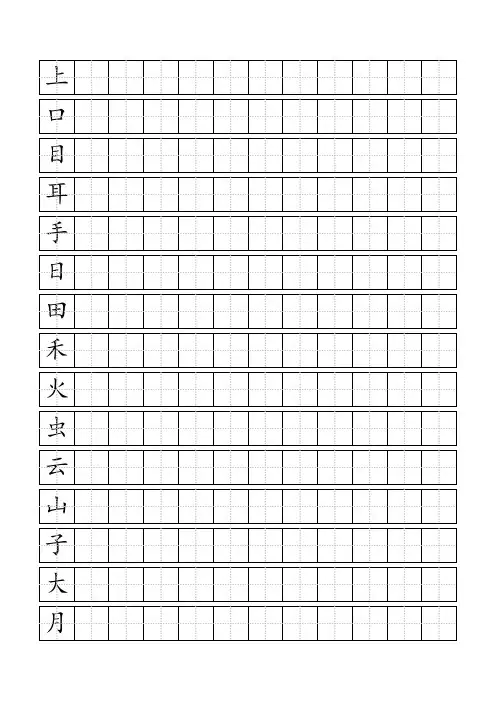 标准田字格模板-word打印版 2