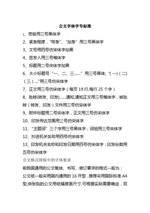公文字体字号标准和要求