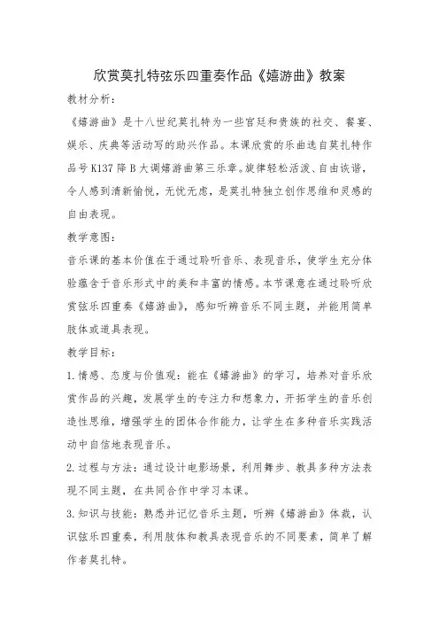 欣赏莫扎特弦乐四重奏作品《嬉游曲》教案