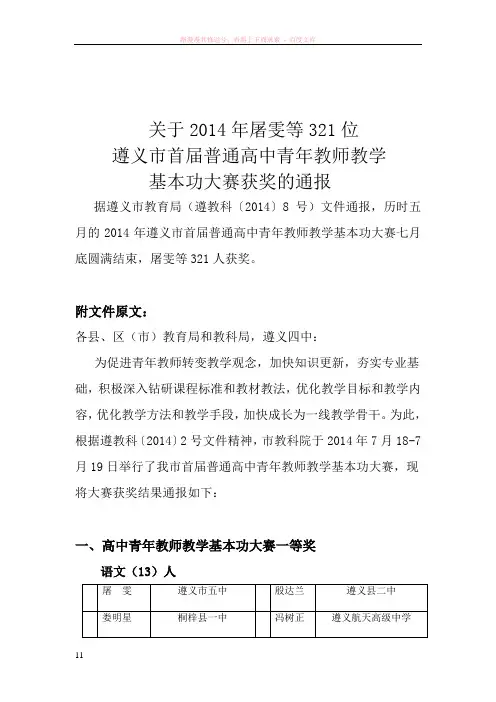 遵义市教育局关于屠雯等321位高中青年教师基本功大赛获奖的通报1