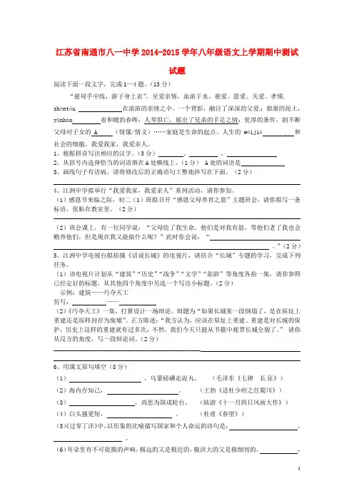 江苏省南通市八一中学2014-2015学年八年级语文上学期期中测试试题 苏教版