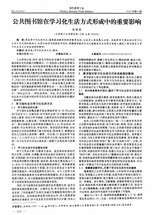 公共图书馆在学习化生活方式形成中的重要影响