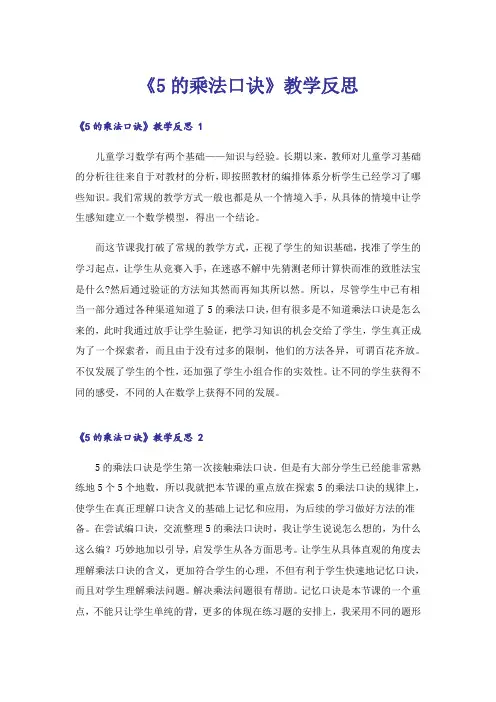 《5的乘法口诀》教学反思 _5