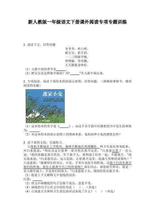 新人教版一年级语文下册课外阅读专项专题训练