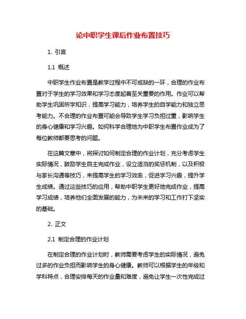 论中职学生课后作业布置技巧