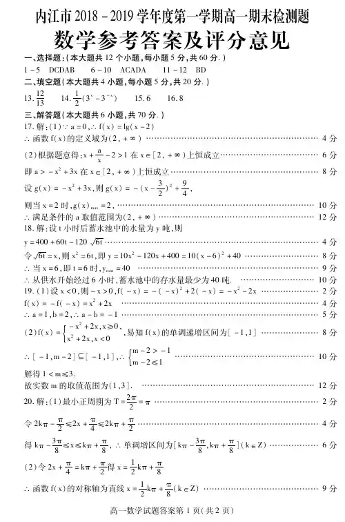 四川省内江市20182018学年高一上学期期末检测数学答案