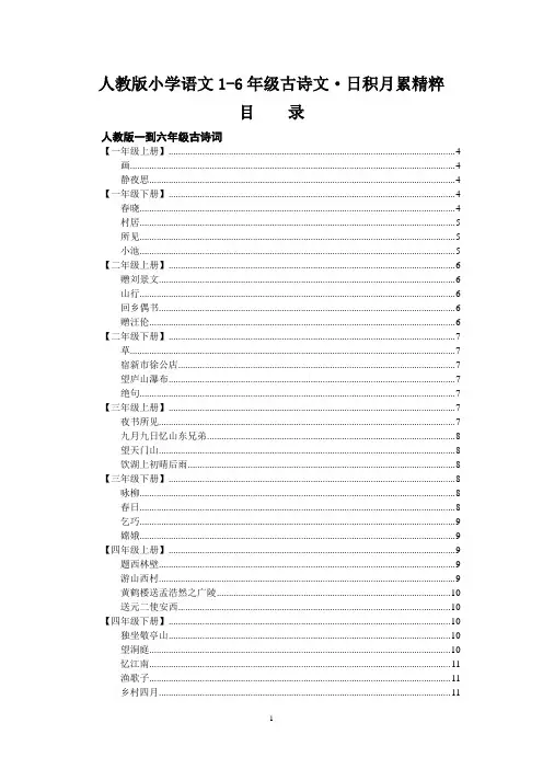 人教版小学语文古诗文译文及日积月累汇总