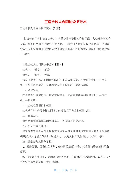 工程合伙人合同协议书范本