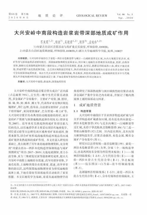 大兴安岭中南段构造岩浆岩带深部地质成矿作用
