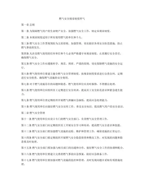 燃气安全规章制度停气