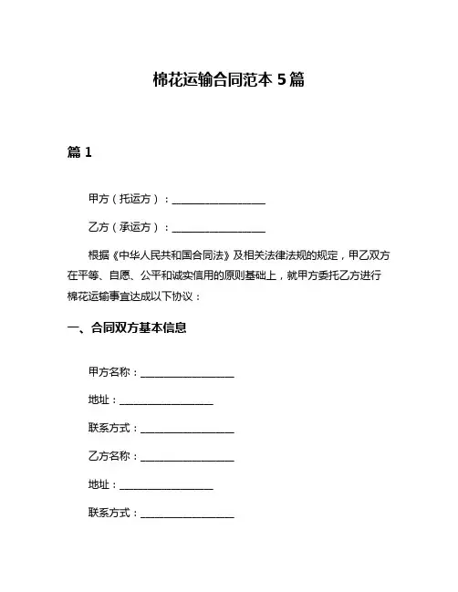 棉花运输合同范本5篇