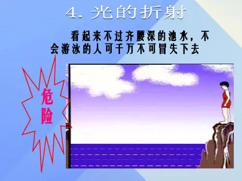 八年级物理上册 第4章 在光的世界里 4 光的折射课件 (新版)教科版