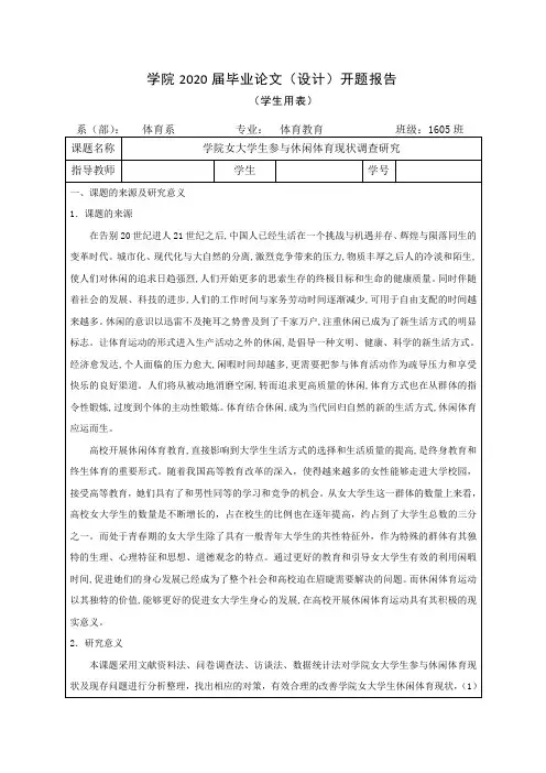毕业论文开题报告(体育锻炼调查研究)
