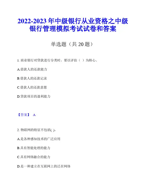 2022-2023年中级银行从业资格之中级银行管理模拟考试试卷和答案