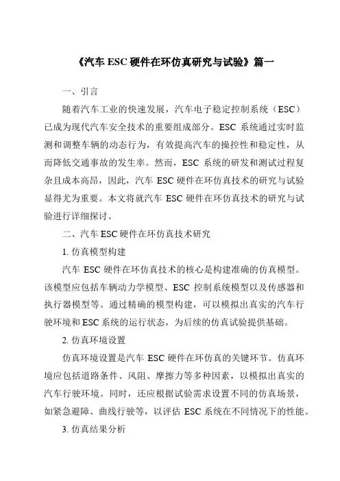 《2024年汽车ESC硬件在环仿真研究与试验》范文
