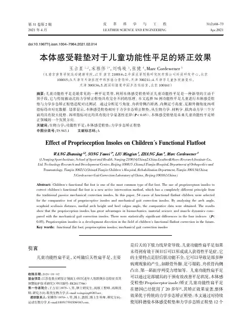 本体感受鞋垫对于儿童功能性平足的矫正效果