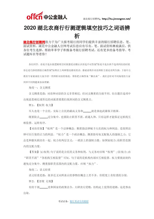 2020湖北农商行行测逻辑填空技巧之词语辨析