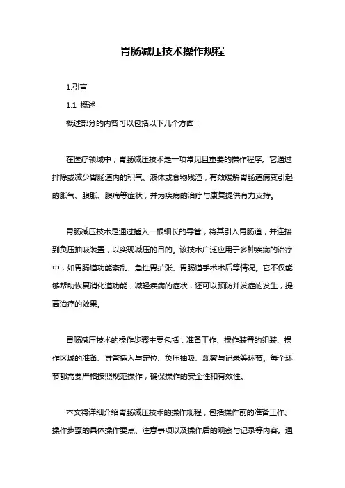 胃肠减压技术操作规程