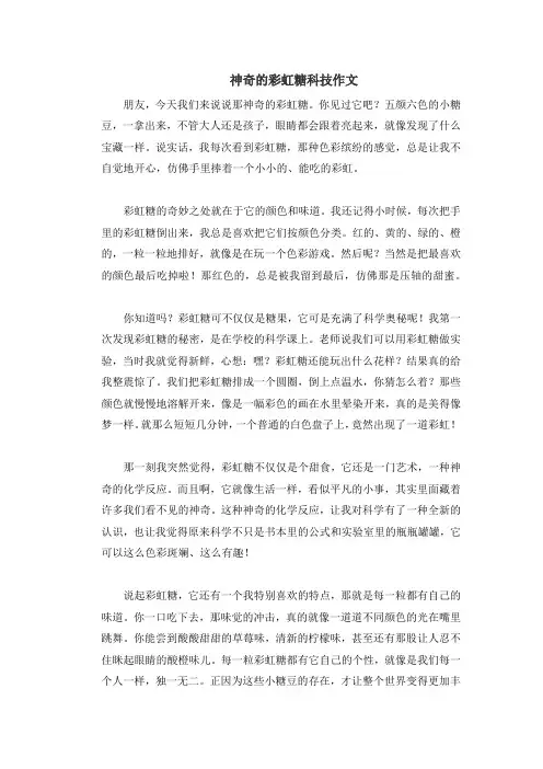 神奇的彩虹糖科技作文