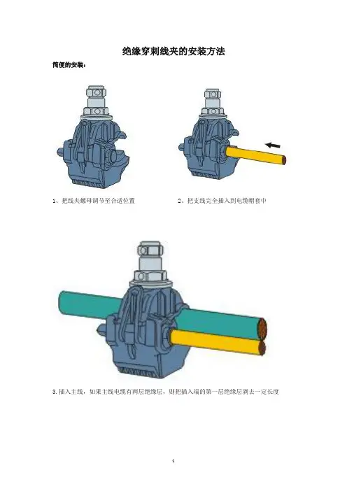 绝缘穿刺线夹的安装方法